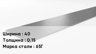 Штрипс стальной 40х0.15 Сталь: 65Г